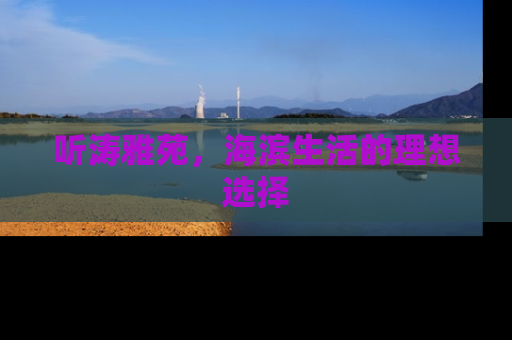 听涛雅苑，海滨生活的理想选择