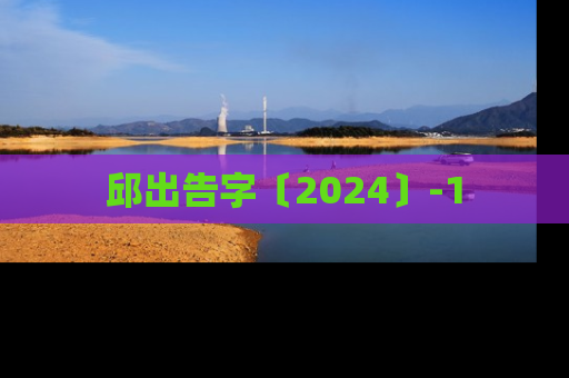 邱出告字〔2024〕-1