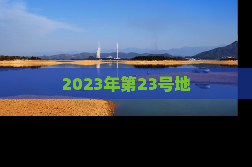 2023年第23号地