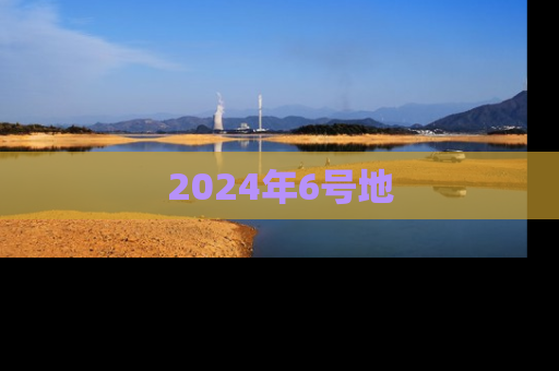 2024年6号地