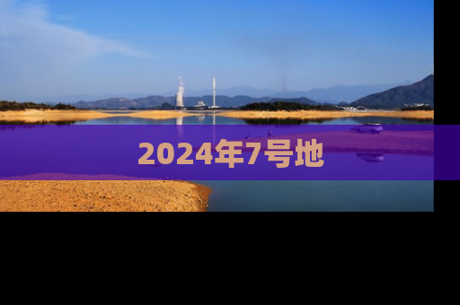 2024年7号地