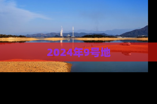 2024年9号地