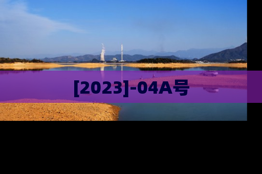 [2023]-04A号