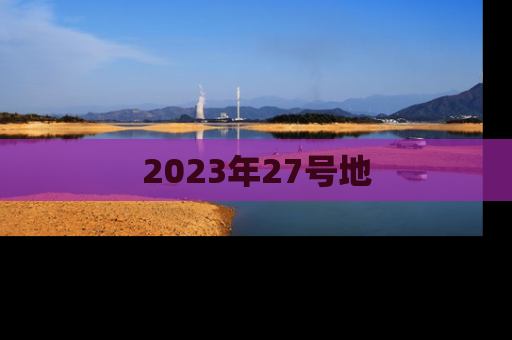 2023年27号地