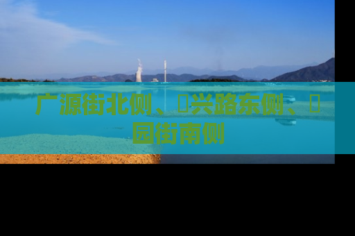 广源街北侧、洺兴路东侧、洺园街南侧