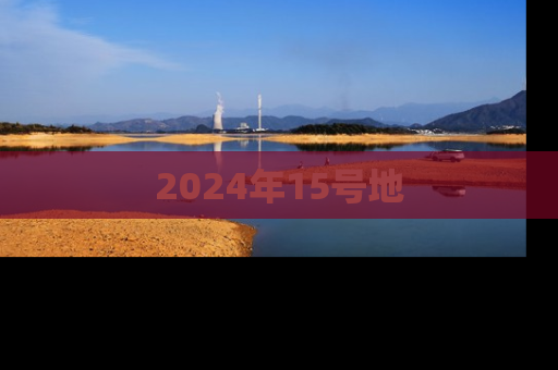 2024年15号地
