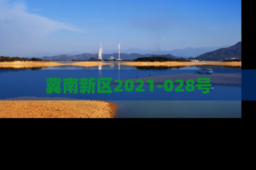 冀南新区2021-028号