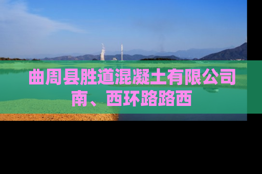 曲周县胜道混凝土有限公司南、西环路路西