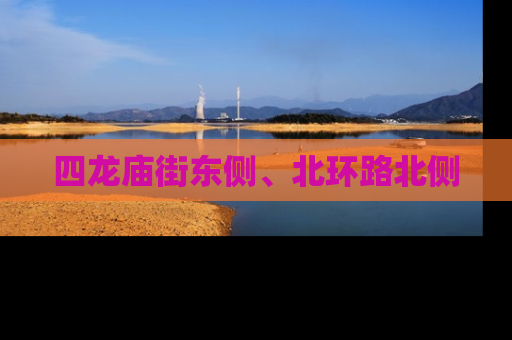 四龙庙街东侧、北环路北侧