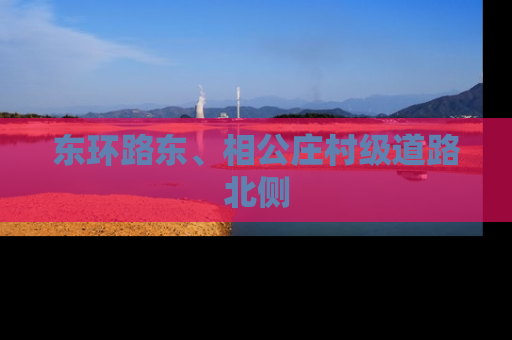 东环路东、相公庄村级道路北侧