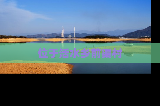 位于活水乡前渠村