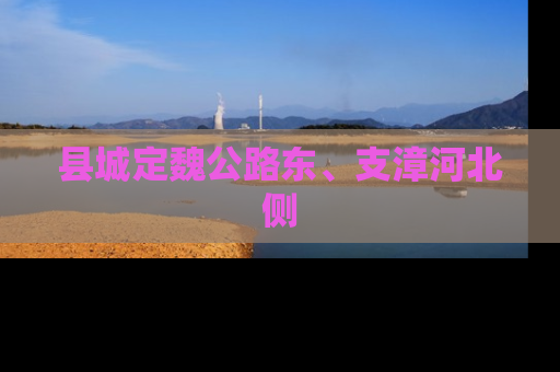 县城定魏公路东、支漳河北侧
