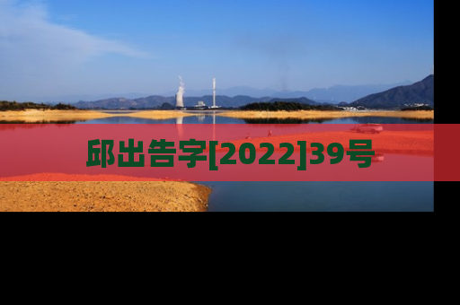 邱出告字[2022]39号