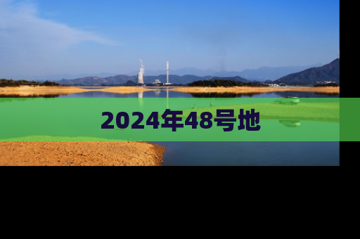 2024年48号地
