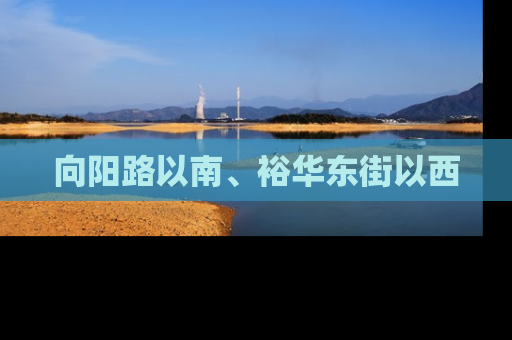 向阳路以南、裕华东街以西