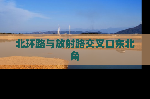 北环路与放射路交叉口东北角