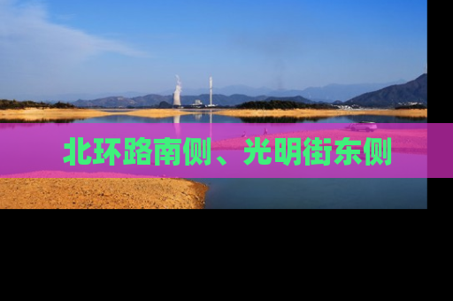 北环路南侧、光明街东侧