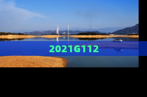 2021G112