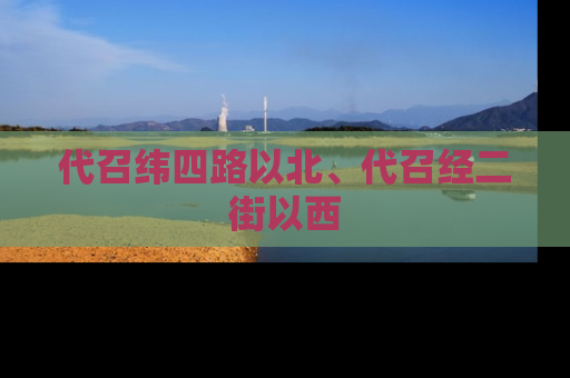 代召纬四路以北、代召经二街以西