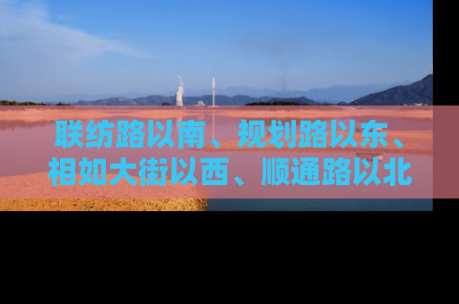 联纺路以南、规划路以东、相如大街以西、顺通路以北