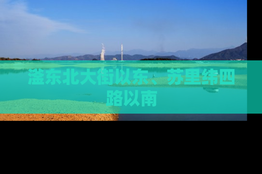 滏东北大街以东、苏里纬四路以南
