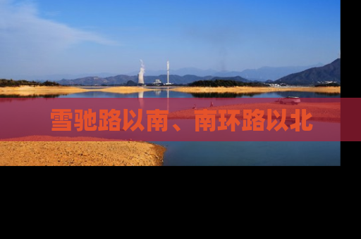 雪驰路以南、南环路以北