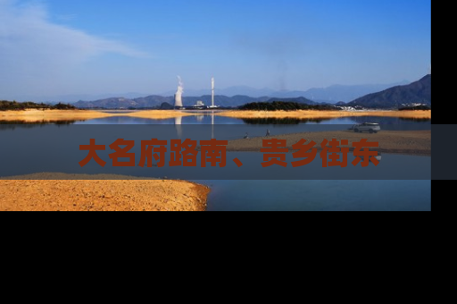 大名府路南、贵乡街东