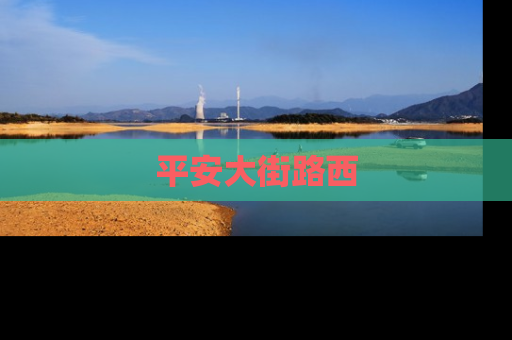 平安大街路西