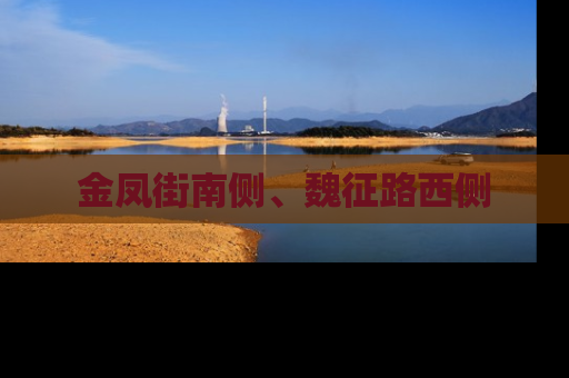 金凤街南侧、魏征路西侧