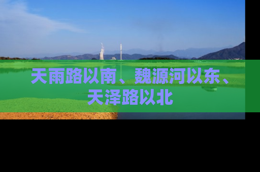 天雨路以南、魏源河以东、天泽路以北