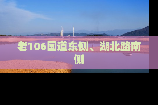 老106国道东侧、湖北路南侧