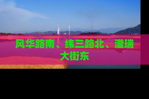 风华路南、纬三路北、滏瑞大街东