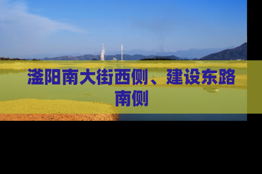 滏阳南大街西侧、建设东路南侧