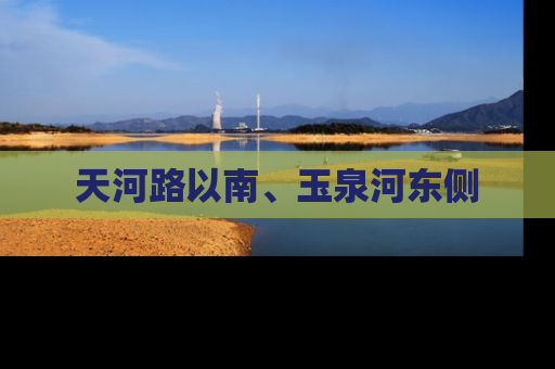 天河路以南、玉泉河东侧