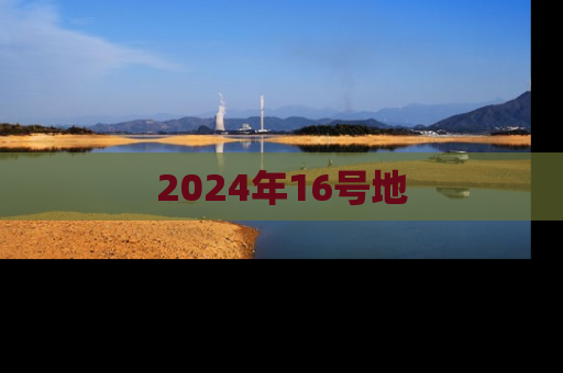 2024年16号地