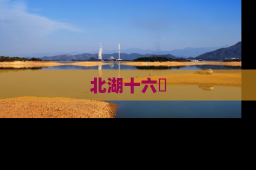 北湖十六峯