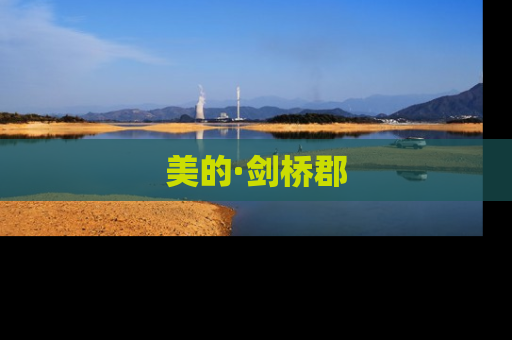 美的·剑桥郡
