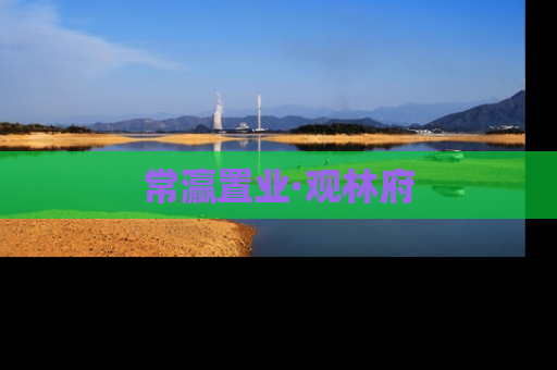 常瀛置业·观林府