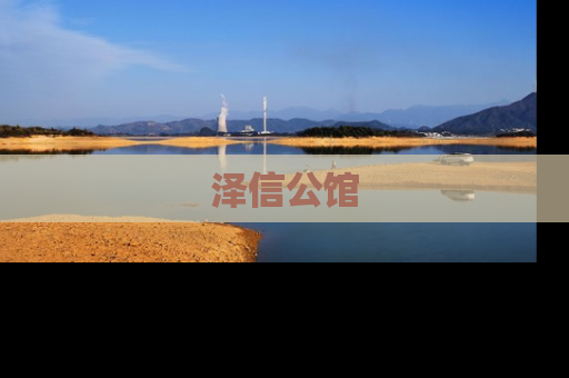 泽信公馆