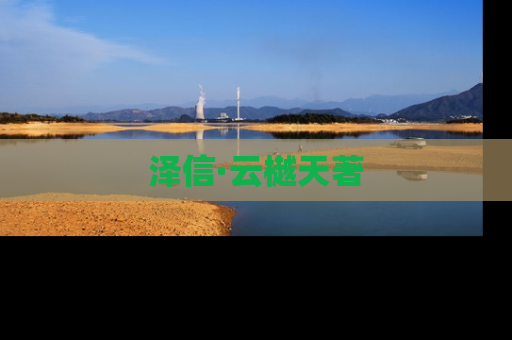 泽信·云樾天著