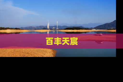 百丰天宸