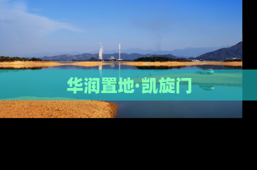 华润置地·凯旋门