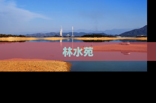 林水苑