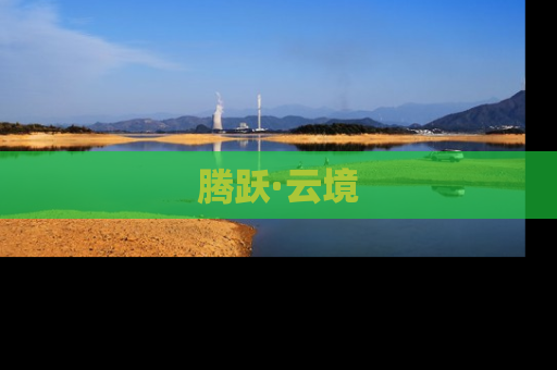 腾跃·云境