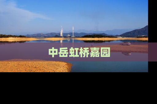 中岳虹桥嘉园