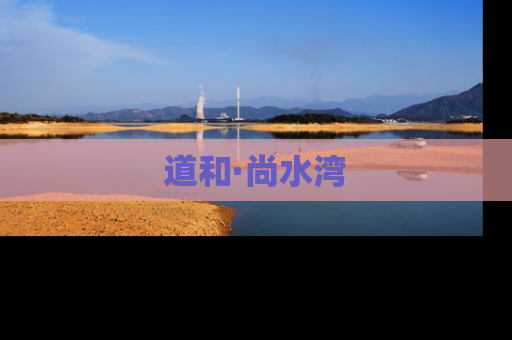 道和·尚水湾