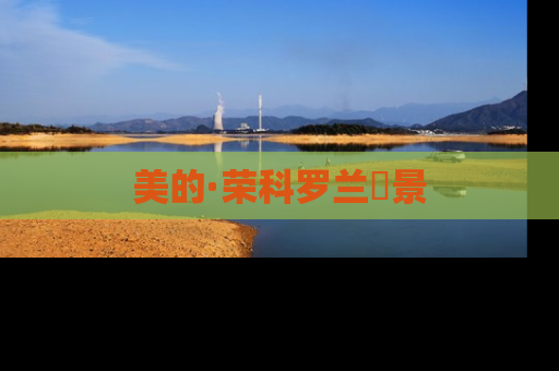 美的·荣科罗兰峯景