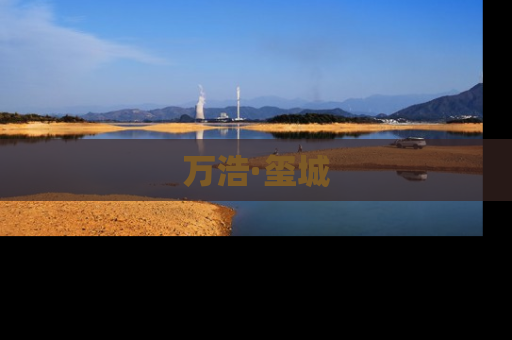万浩·玺城