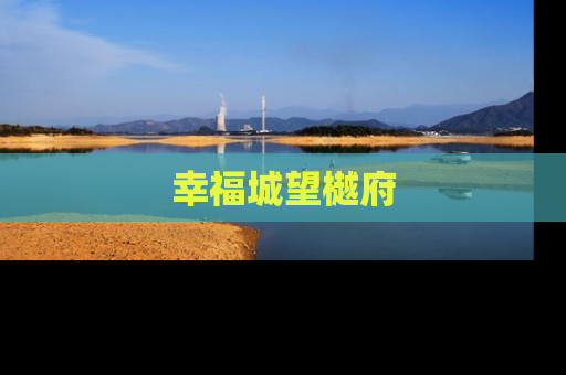 幸福城望樾府
