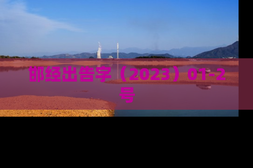 邯经出告字（2023）01-2号